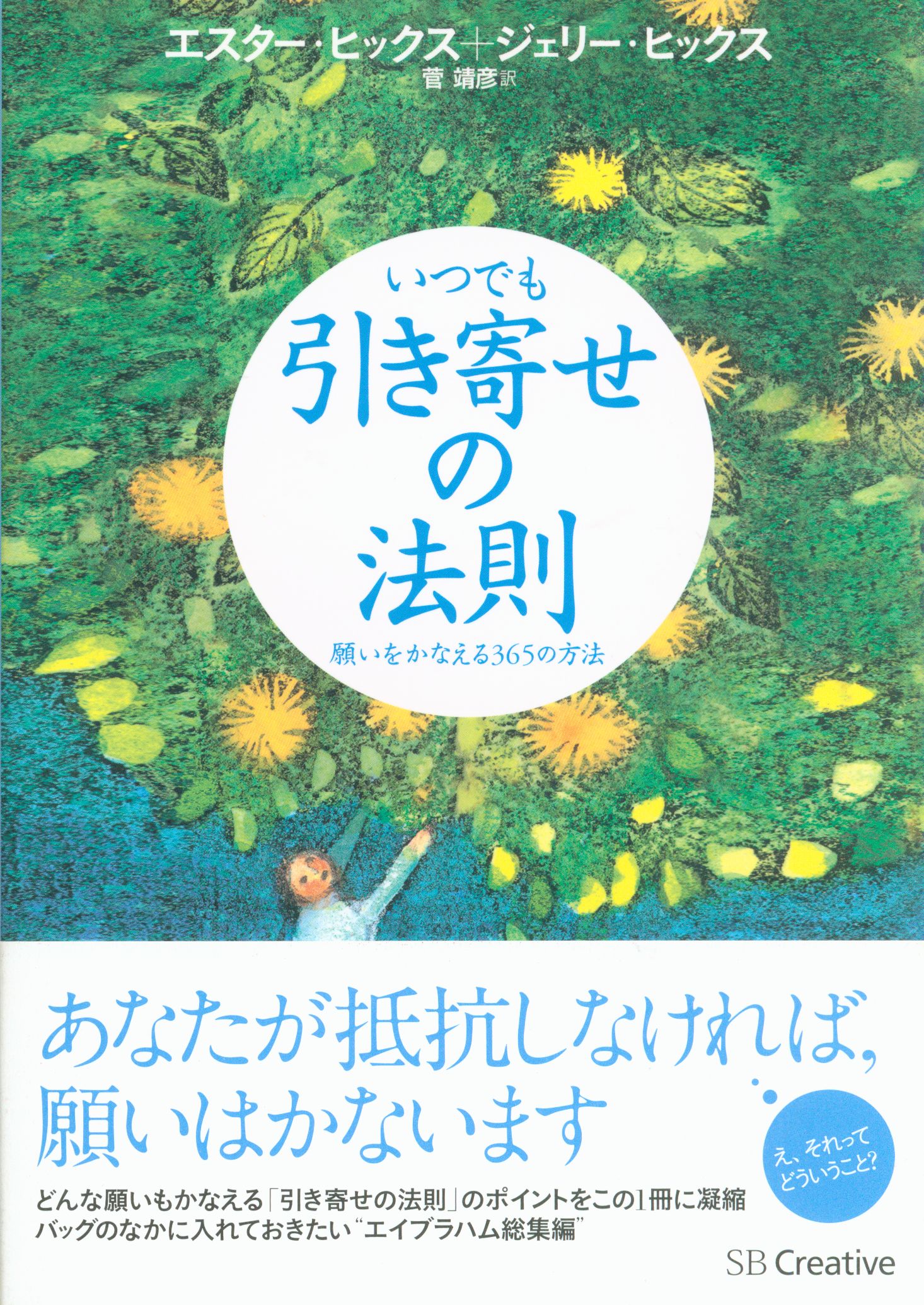 引き寄せの法則シリーズ エスター ヒックス いつでも引き寄せの法則 願いをかなえる365の方法 まんだらけ Mandarake 引き寄せの法則シリーズ エスター ヒックス いつでも引き寄せの法則 願いをかなえる365の方法 まんだらけ Mandarake
