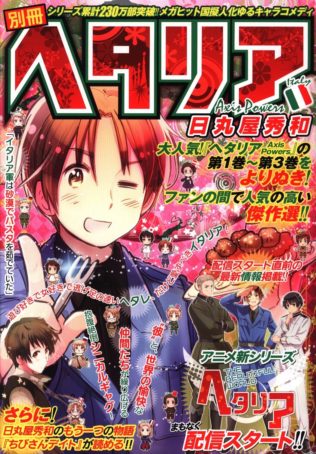 幻冬社 日丸屋秀和 別冊 ヘタリア まんだらけ Mandarake