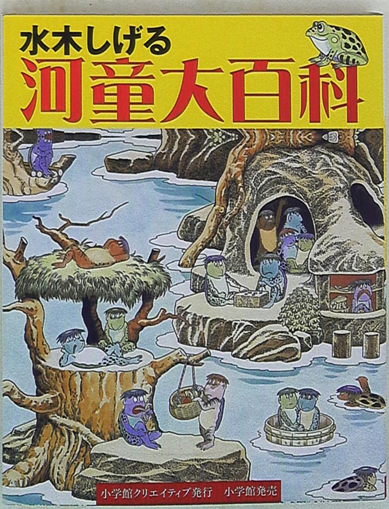 小学館クリエイティブ 水木しげる 河童大百科 まんだらけ Mandarake