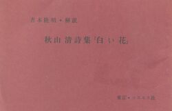 秋山清