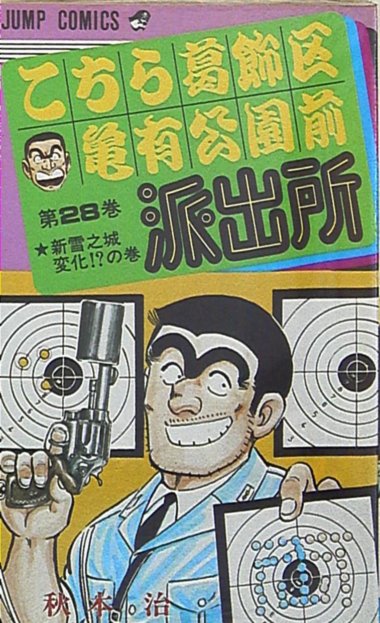 集英社 ジャンプコミックス 秋本治 こちら葛飾区亀有公園前派出所 28再版 まんだらけ Mandarake 集英社 ジャンプコミックス 秋本治 こちら葛飾区亀有公園前派出所 28再版 まんだらけ Mandarake