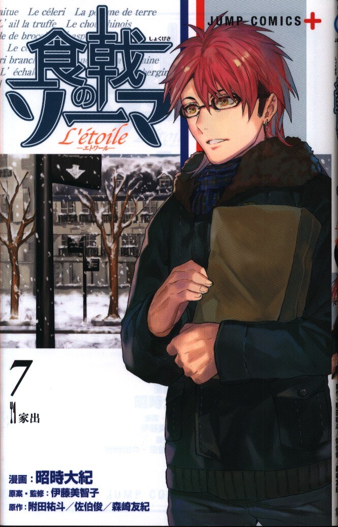 集英社 ジャンプコミックス 昭時大紀 食戟のソーマ L Etoile エトワール 7 まんだらけ Mandarake 集英社 ジャンプコミックス 昭時大紀 食戟のソーマ L Etoile エトワール 7 まんだらけ Mandarake