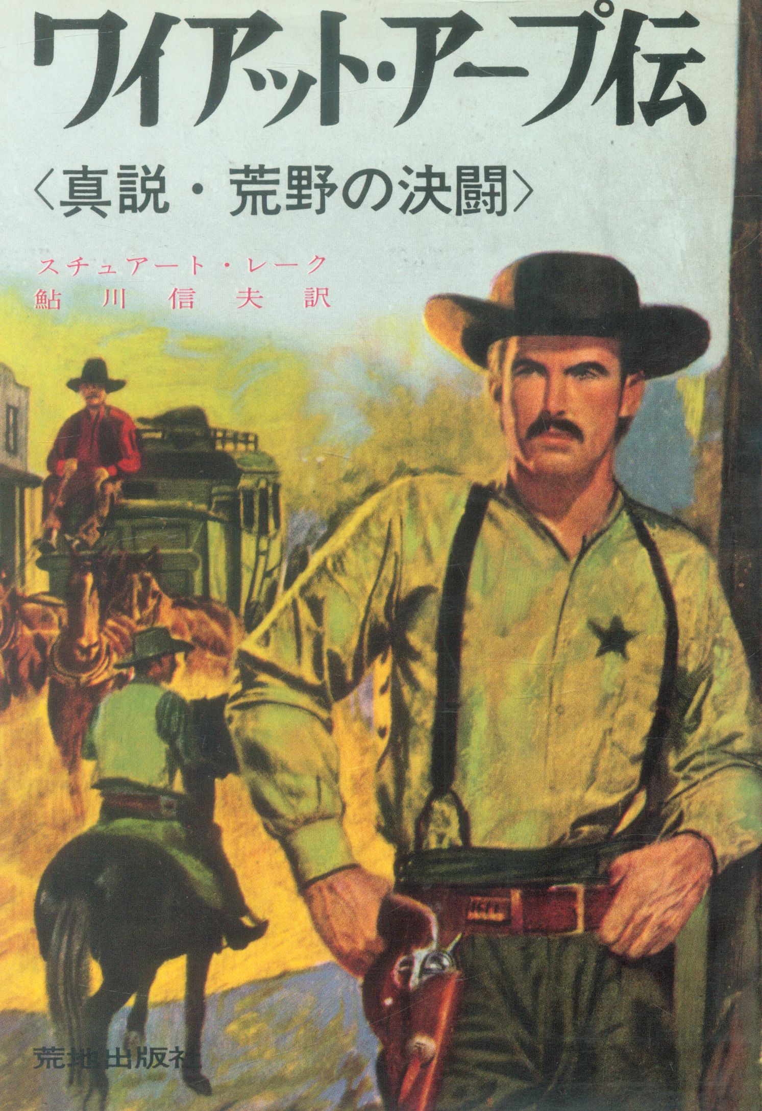 荒地出版社 S N レーク ワイアット アープ伝 真説 荒野の決闘 まんだらけ Mandarake 荒地出版社 S N レーク ワイアット アープ伝 真説 荒野の決闘 まんだらけ Mandarake