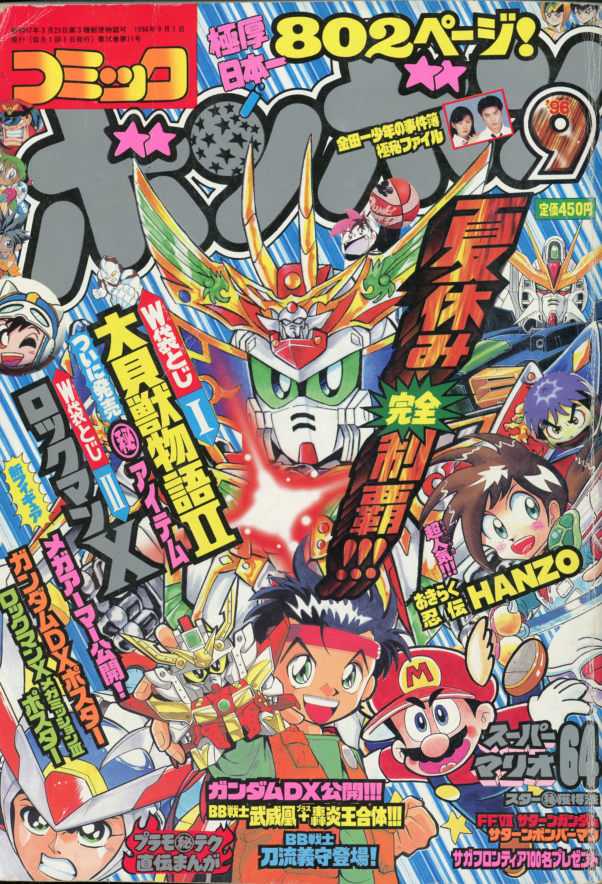 特価ブランド 講談社 春休みジャンボ特大号 1996年4月号増刊 月刊コミックボンボン 少年漫画