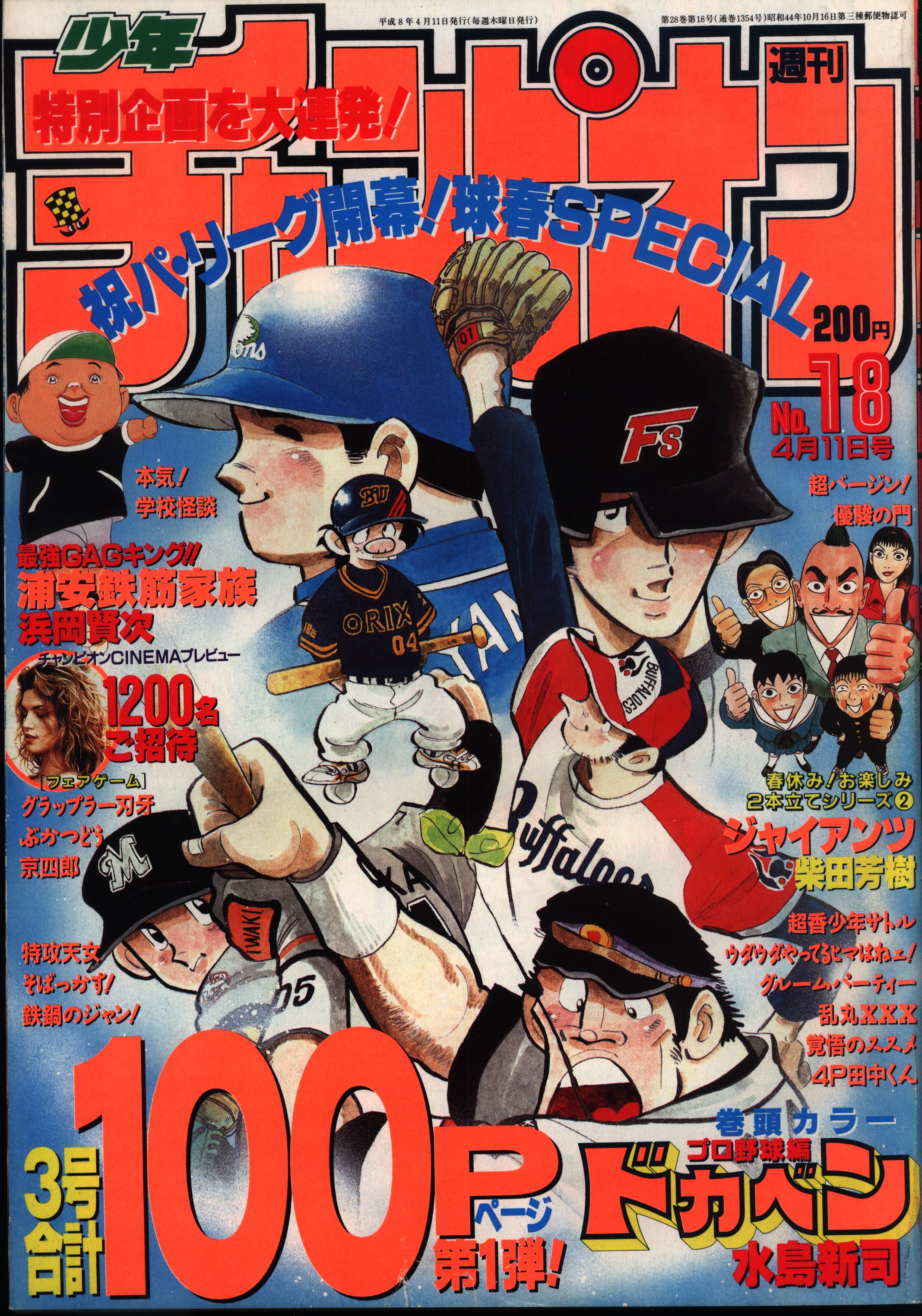 秋田書店 1996年(平成8年)の漫画雑誌 週刊少年チャンピオン1996年(平成8年)18 9618 | まんだらけ Mandarake