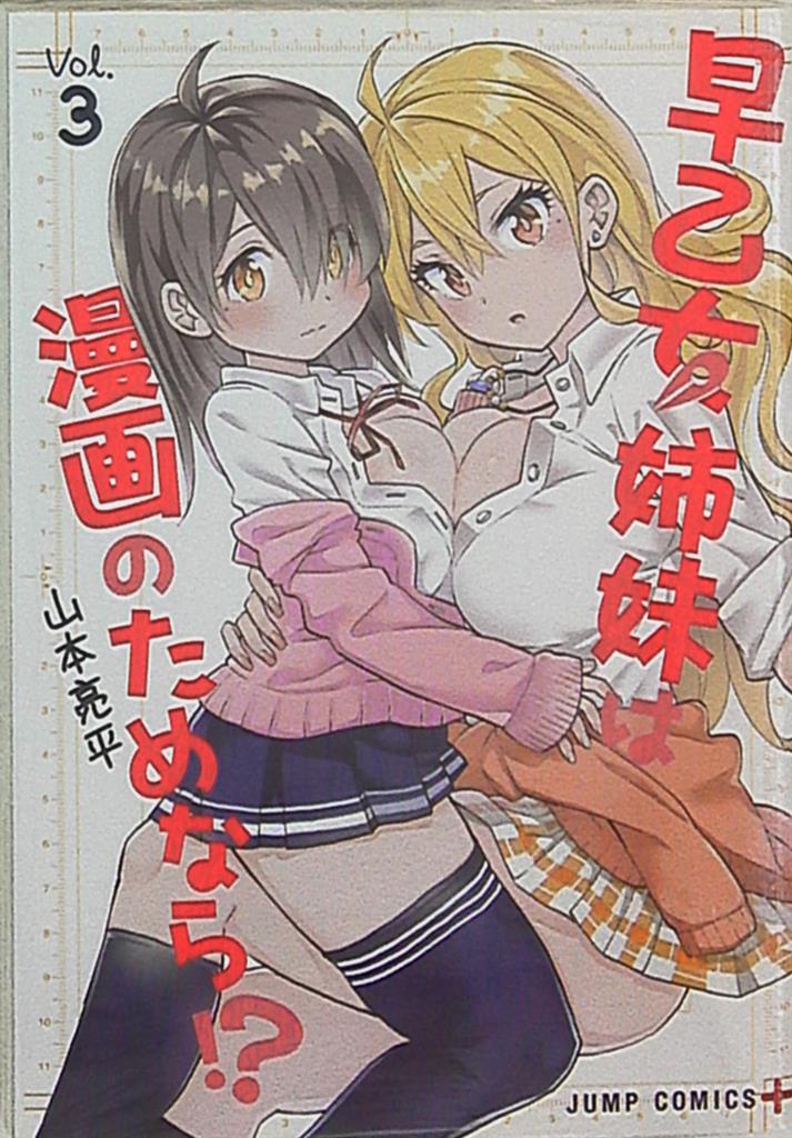 集英社 ジャンプコミックス 山本亮平 早乙女姉妹は漫画のためなら 3 まんだらけ Mandarake 集英社 ジャンプコミックス 山本亮平 早乙女姉妹は漫画のためなら 3 まんだらけ Mandarake