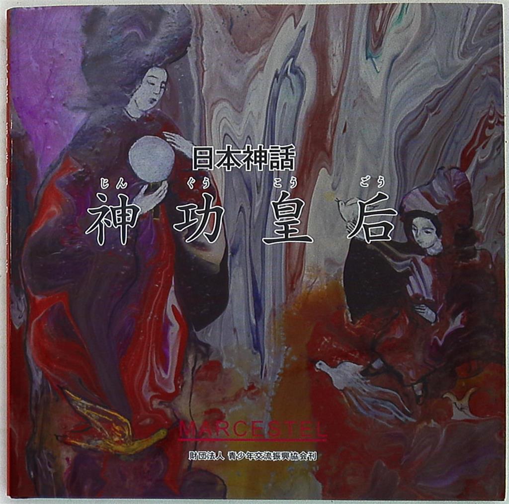 絵画 マークエステル•スキャルシャフィキ 日本神話