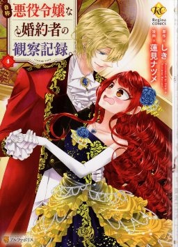 アルファポリス レジーナCOMICS 蓮見ナツメ !!)自称悪役令嬢な婚約者の観察記録。 4