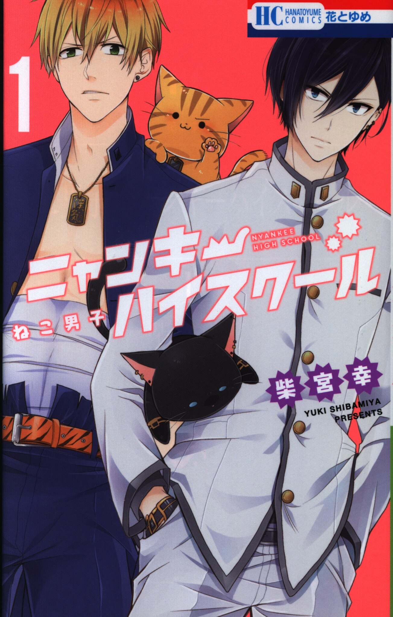 白泉社 花とゆめコミックス 柴宮幸 ねこ男子 ニャンキーハイスクール 1 まんだらけ Mandarake 白泉社 花とゆめコミックス 柴宮幸 ねこ男子 ニャンキーハイスクール 1 まんだらけ Mandarake