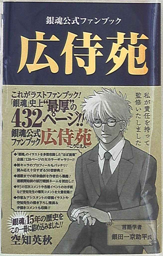 Shueisha Jump Comics Gintama Official Fan Book Hirosamuraisono With Obi Mandarake Online Shop