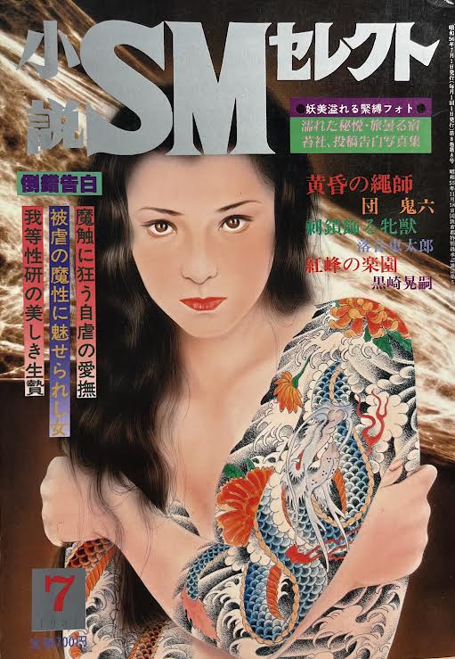 東京三世社 SMセレクト 1981年7月号 | ありある | まんだらけ MANDARAKE
