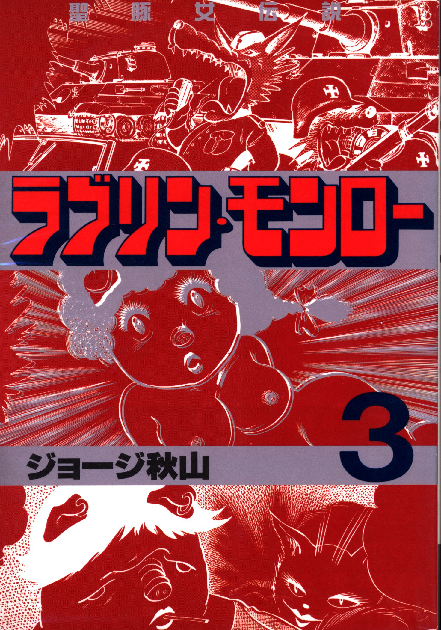 講談社 ヤングマガジンkc ジョージ秋山 ラブリン モンロー 3 まんだらけ Mandarake 講談社 ヤングマガジンkc ジョージ秋山 ラブリン モンロー 3 まんだらけ Mandarake