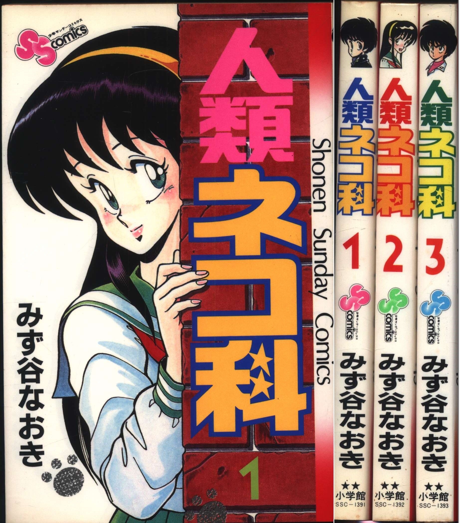 小学館 少年サンデーコミックス みず谷なおき 人類ネコ科 全3巻 セット まんだらけ Mandarake
