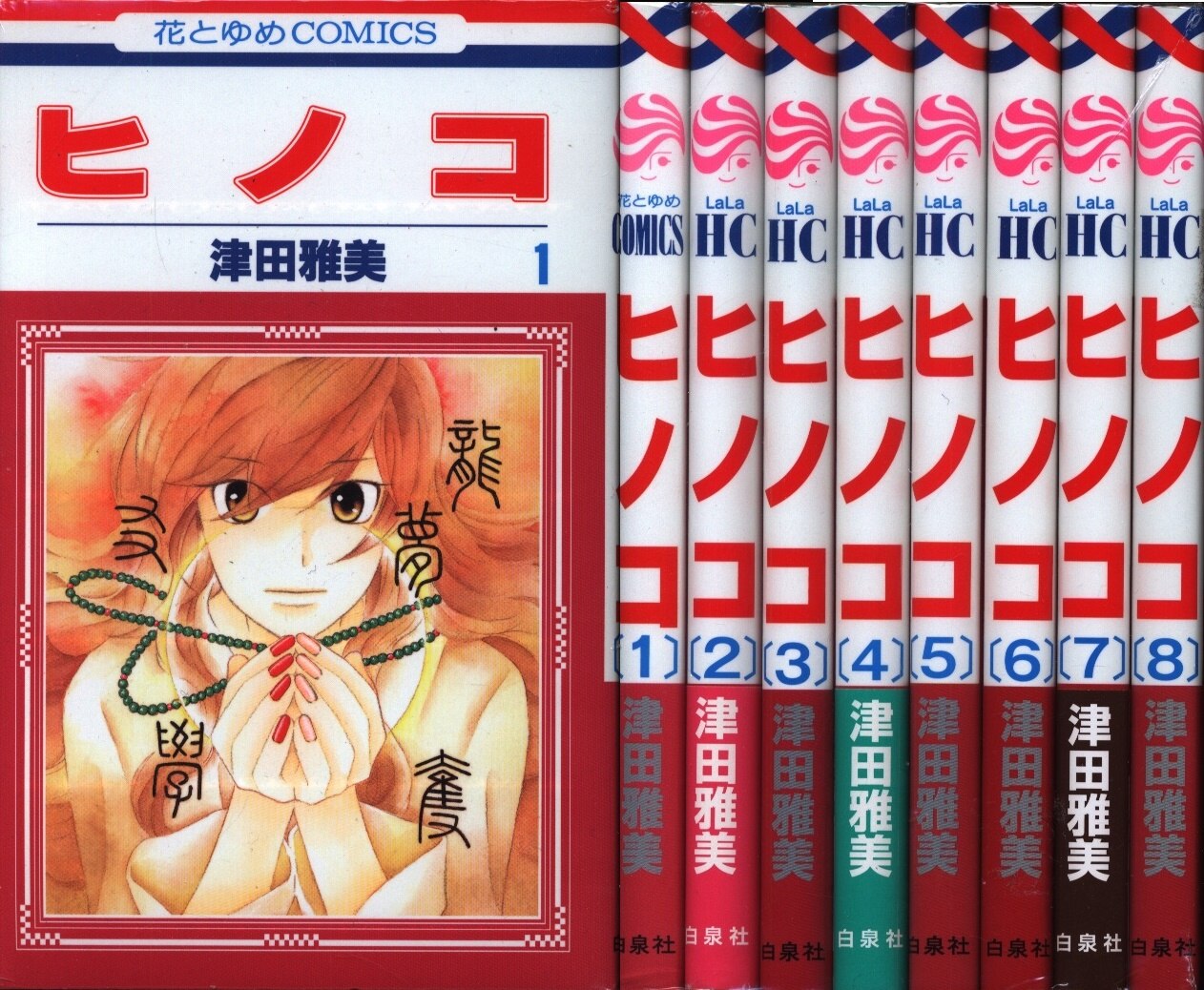 白泉社 花とゆめコミックス 津田雅美 ヒノコ 全8巻 セット まんだらけ Mandarake 白泉社 花とゆめコミックス 津田雅美 ヒノコ 全8巻 セット まんだらけ Mandarake