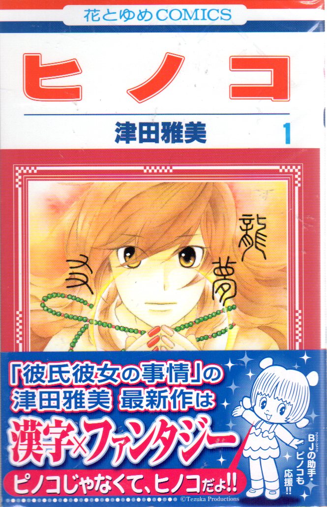 白泉社 花とゆめコミックス 津田雅美 ヒノコ 全8巻 セット まんだらけ Mandarake 白泉社 花とゆめコミックス 津田雅美 ヒノコ 全8巻 セット まんだらけ Mandarake