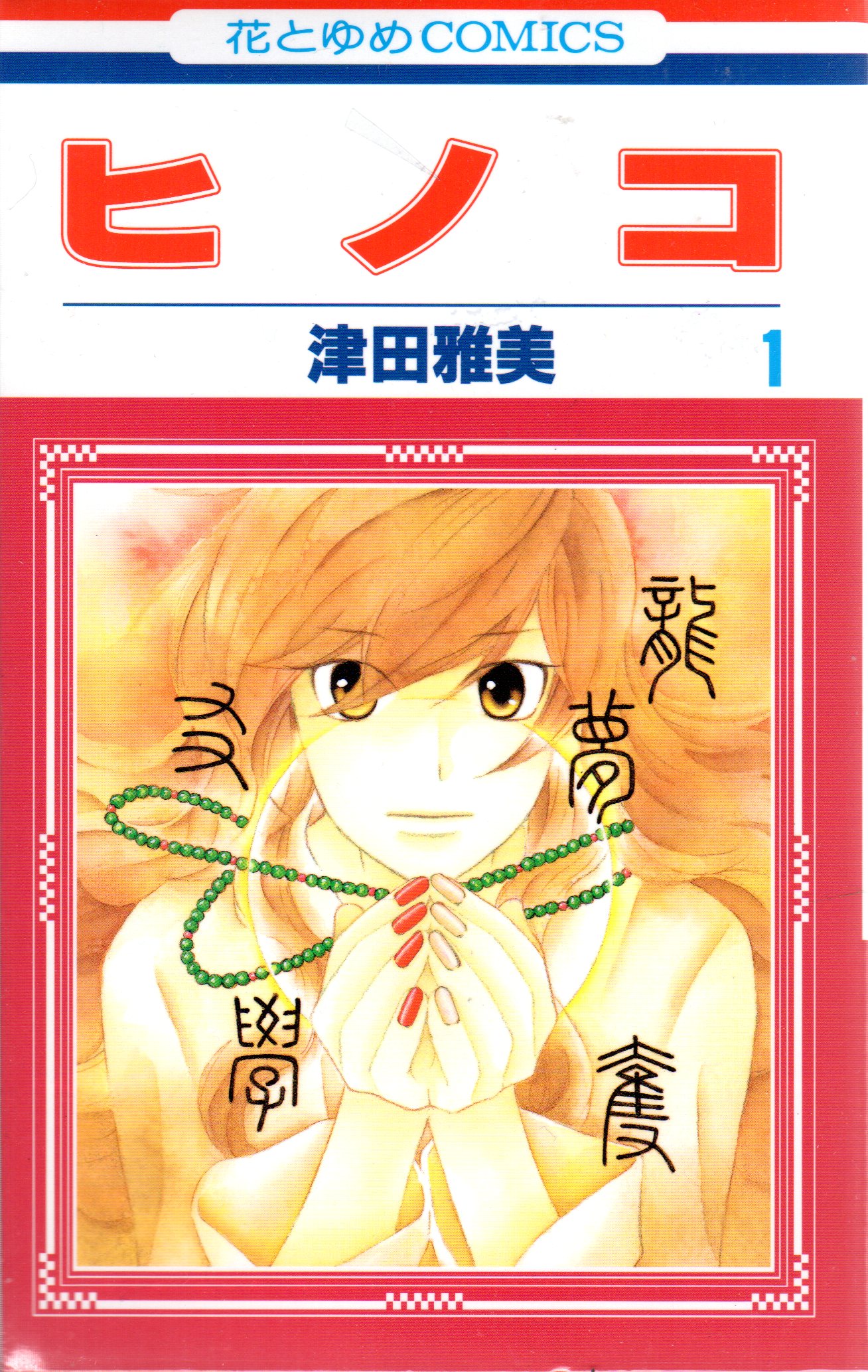 白泉社 花とゆめコミックス 津田雅美 ヒノコ 全8巻 セット まんだらけ Mandarake 白泉社 花とゆめコミックス 津田雅美 ヒノコ 全8巻 セット まんだらけ Mandarake