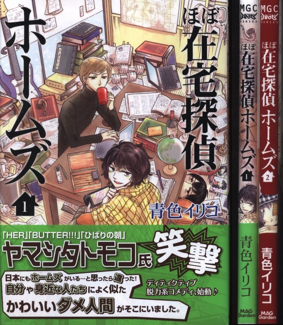 マッグガーデン ビーツコミックス 青色イリコ ほぼ在宅探偵ホームズ 全2巻 セット まんだらけ Mandarake