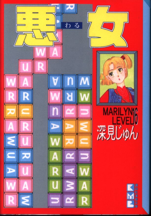 講談社 講談社漫画文庫 深見じゅん 悪女 文庫版 16 まんだらけ Mandarake