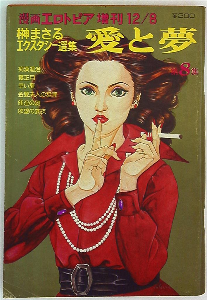 開店祝い 漫画エロトピア増刊1977年12/8号 榊まさる 第8集 愛と夢 青年漫画