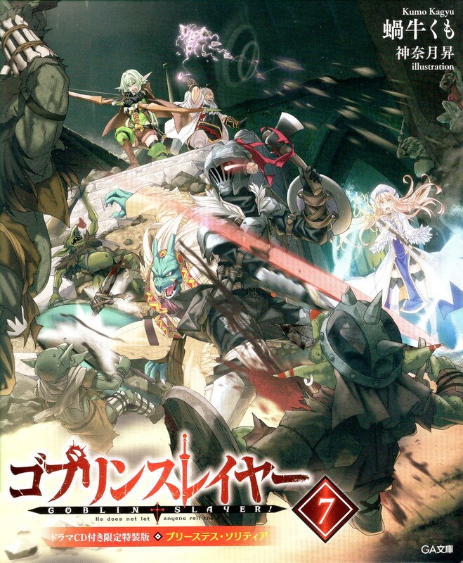 ソフトバンククリエイティブ Ga文庫 蝸牛くも ゴブリンスレイヤー 限定特装版 7 まんだらけ Mandarake