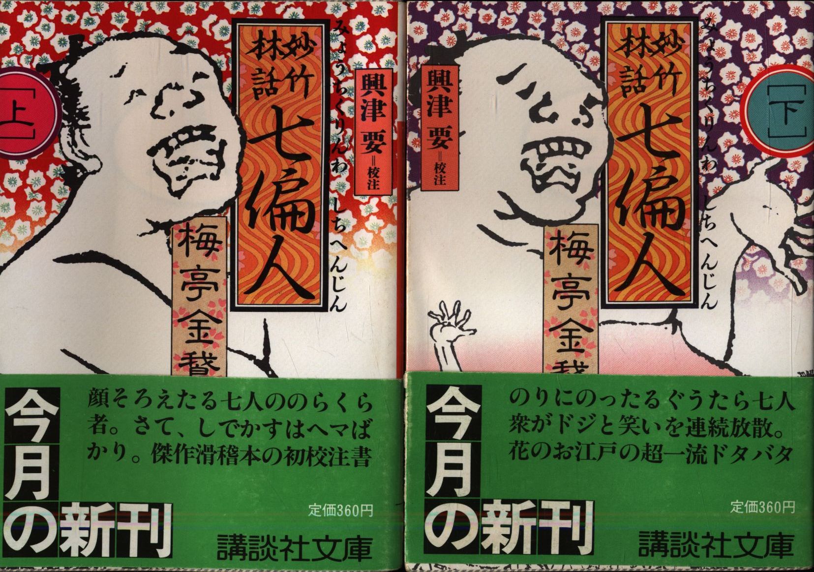 【】妙竹林話七偏人 上 /講談社/梅亭金鵞