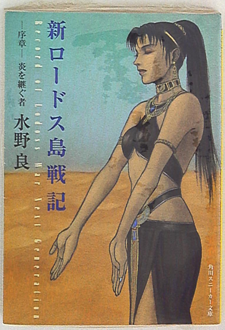 角川書店 スニーカー文庫 水野良 新ロードス島戦記序章 まんだらけ Mandarake 角川書店 スニーカー文庫 水野良 新ロードス島戦記序章 まんだらけ Mandarake