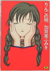 まんだらけ通販 加賀美ふみを