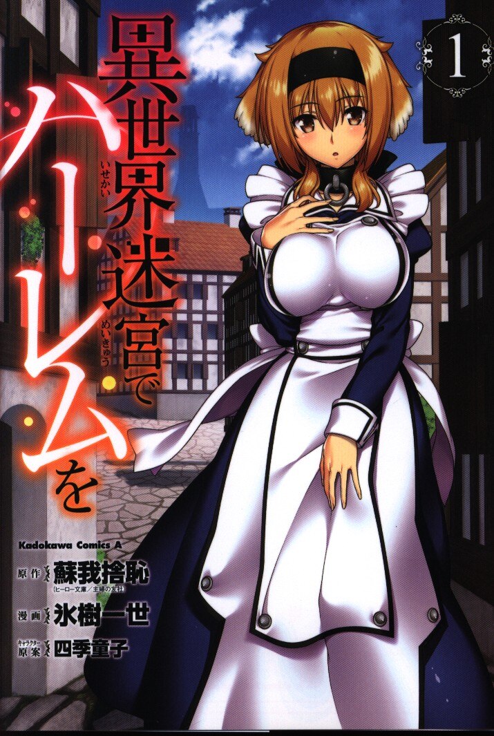 Kadokawa カドカワコミックスa 氷樹一世 異世界迷宮でハーレムを 1 まんだらけ Mandarake