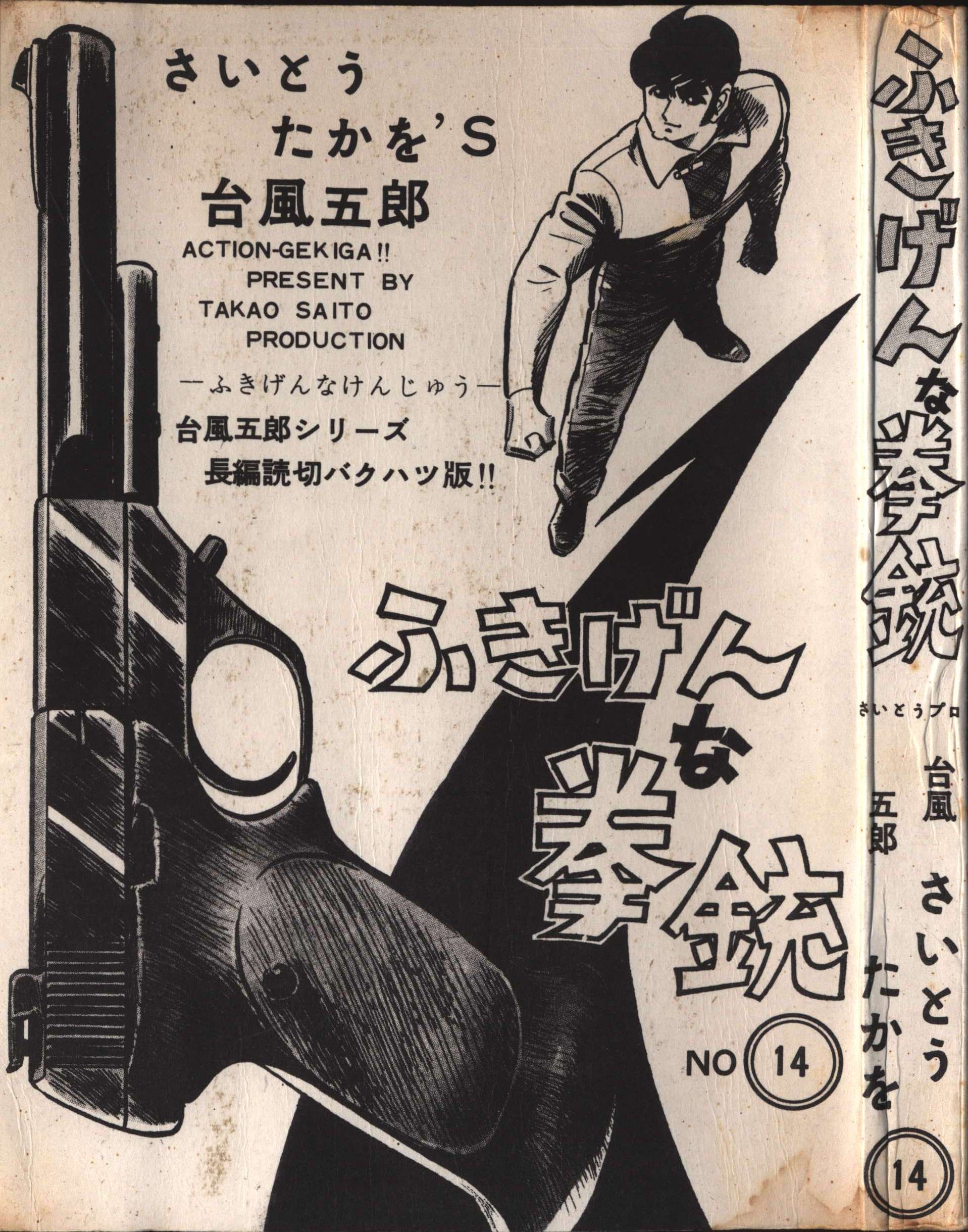 さいとうプロ 台風五郎シリーズ 14 さいとうたかを ふきげんな拳銃 | ありある | まんだらけ MANDARAKE