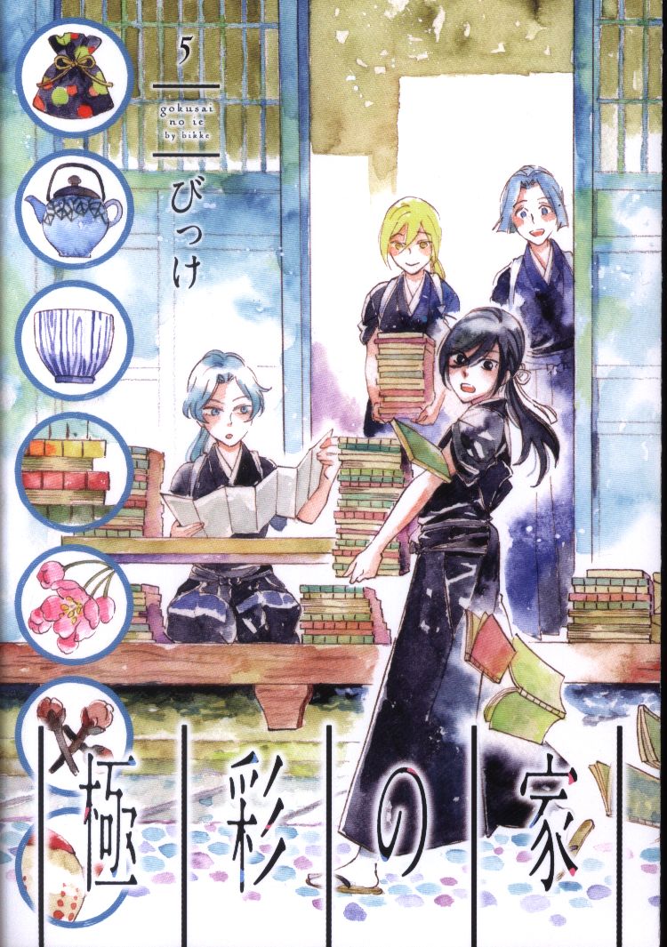 新書館 ウィングスコミックス びっけ 極彩の家 アニメイト限定4pリーフレット付 5 まんだらけ Mandarake 新書館 ウィングスコミックス びっけ 極彩の家 アニメイト限定4pリーフレット付 5 まんだらけ Mandarake