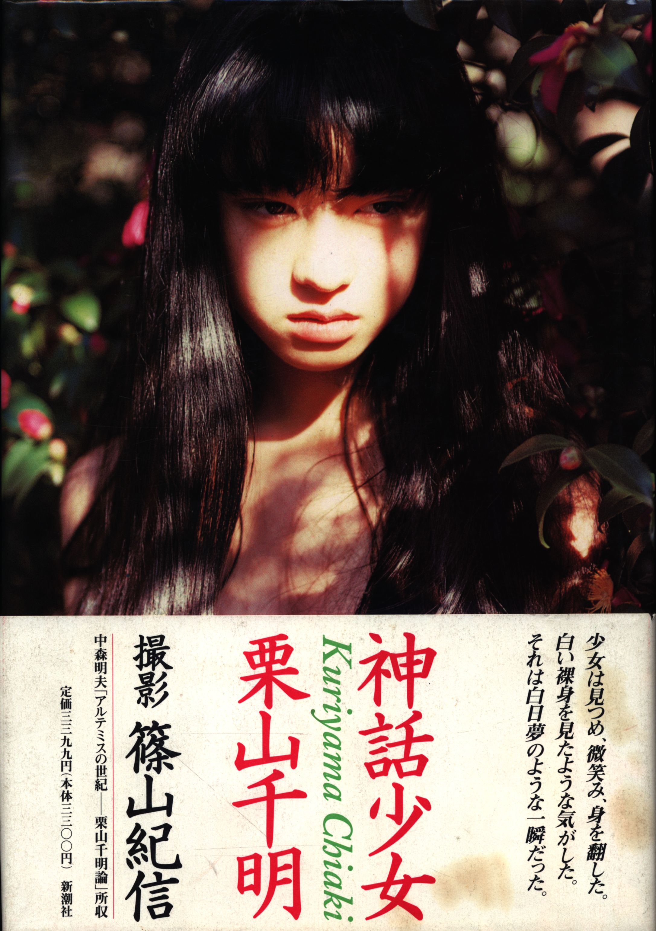 篠山紀信 少女館