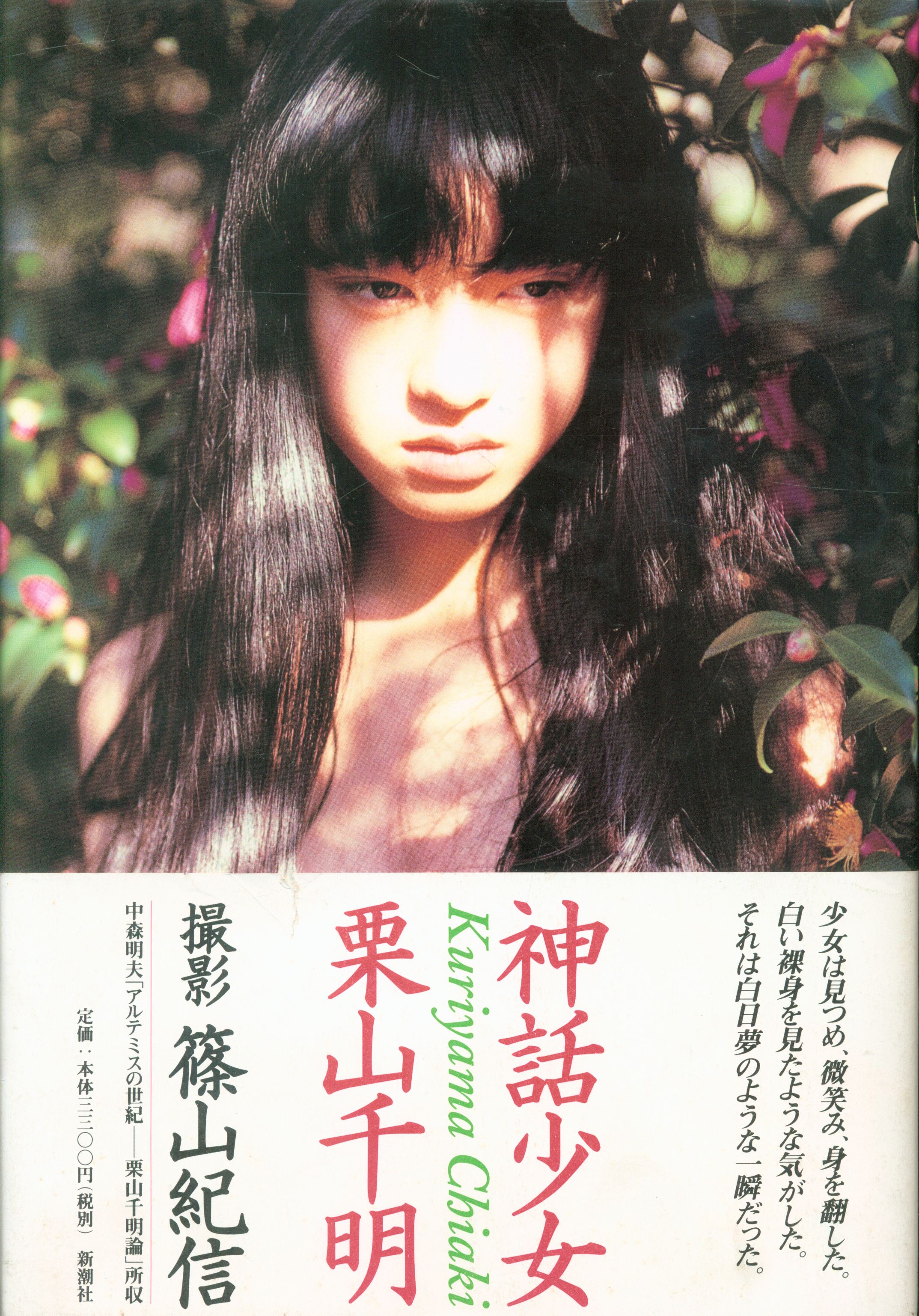 少女館(篠山紀信) / 古本、中古本、古書籍の通販は「日本の