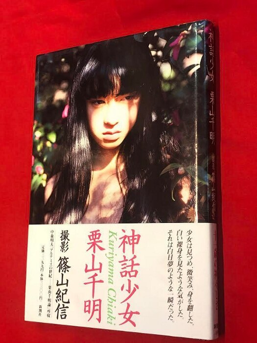 篠山紀信 神話少女 初版帯付 まんだらけ Mandarake 篠山紀信 神話少女 初版帯付 まんだらけ Mandarake
