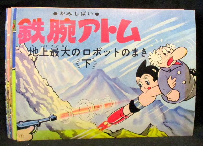 童心社 かみしばい鉄腕アトム 地上最大のロボットのまき 下 まんだらけ Mandarake 童心社 かみしばい鉄腕アトム 地上最大のロボットのまき 下 まんだらけ Mandarake