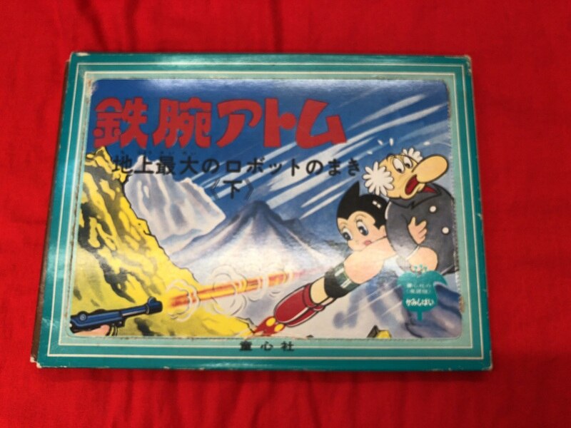 童心社 かみしばい鉄腕アトム 地上最大のロボットのまき 下 まんだらけ Mandarake