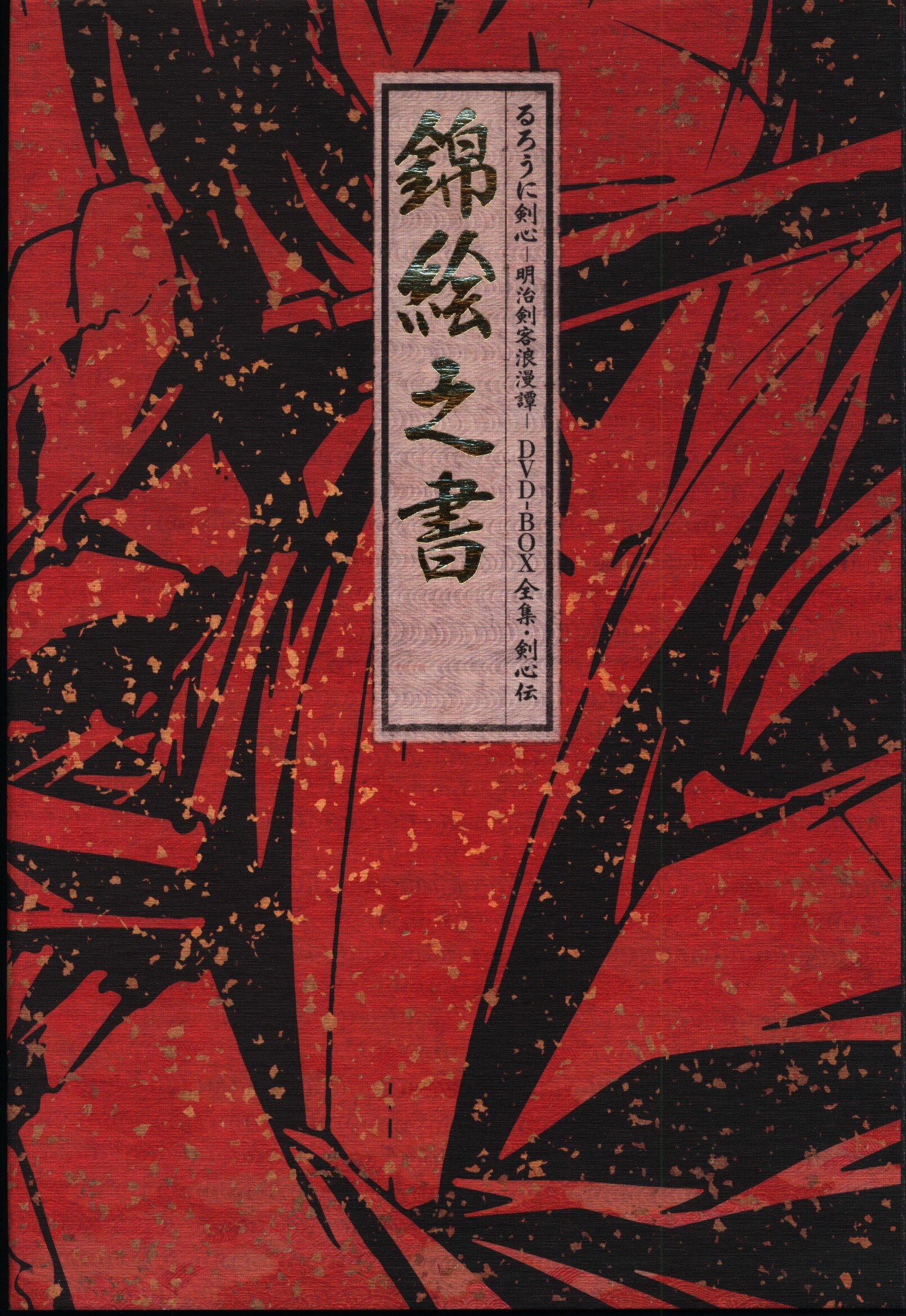 るろうに剣心 明治剣客浪漫譚 Dvd Box全集 剣心伝 錦絵之書 まんだらけ Mandarake
