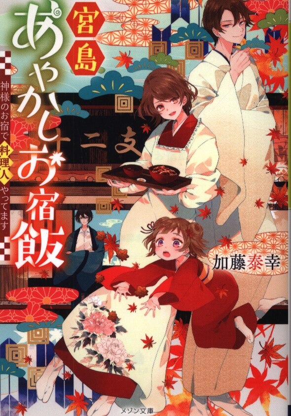一迅社 メゾン文庫 加藤泰幸 宮島あやかしお宿飯 神様のお宿で料理人やってます まんだらけ Mandarake