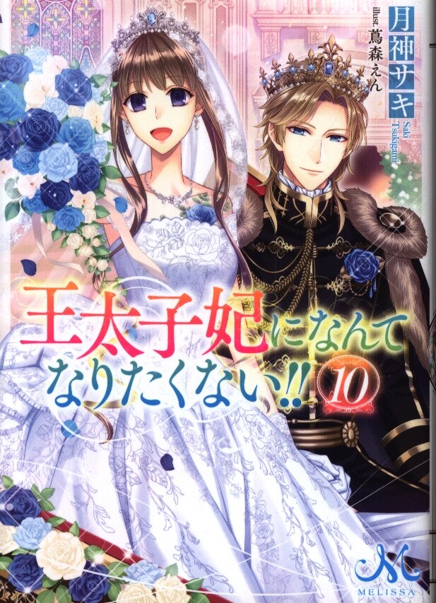 一迅社 メリッサ文庫 月神サキ 王太子妃になんてなりたくない 10 まんだらけ Mandarake 一迅社 メリッサ文庫 月神サキ 王太子妃になんてなりたくない 10 まんだらけ Mandarake