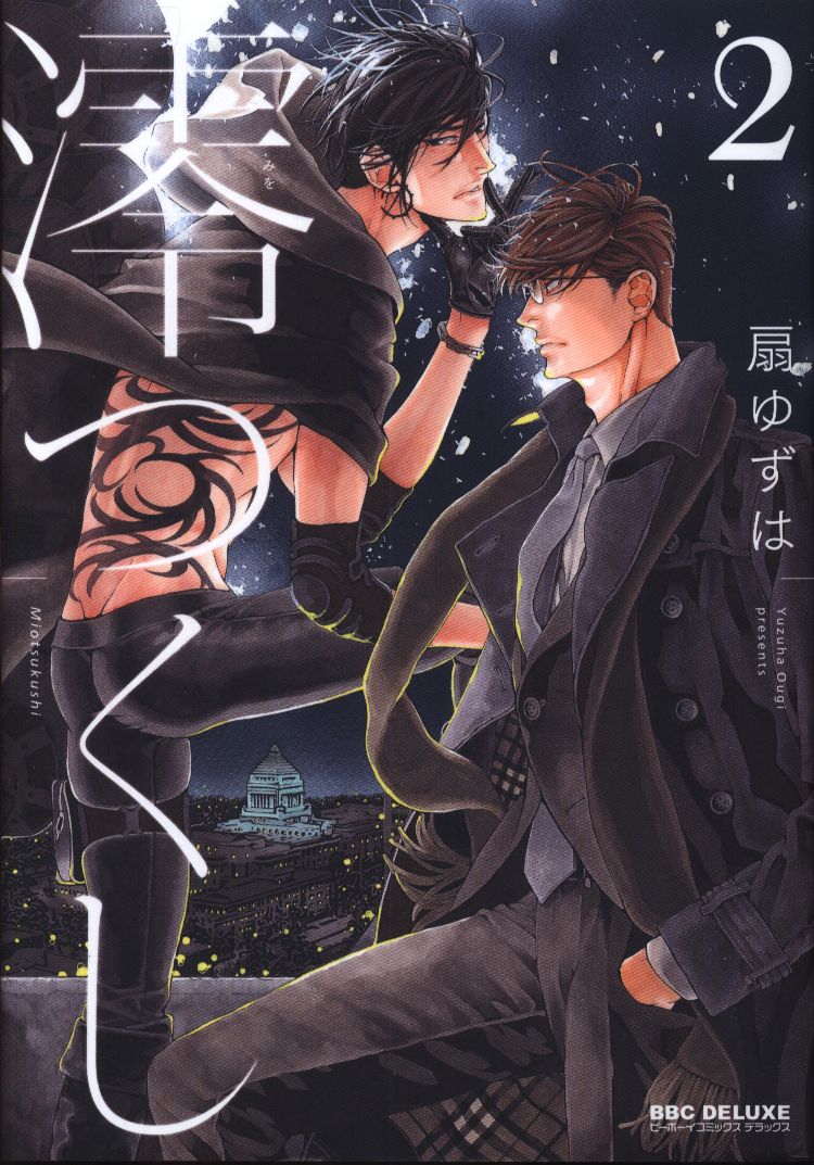 リブレ出版 cデラックス 扇ゆずは 澪つくし 2 まんだらけ Mandarake リブレ出版 cデラックス 扇ゆずは 澪つくし 2 まんだらけ Mandarake