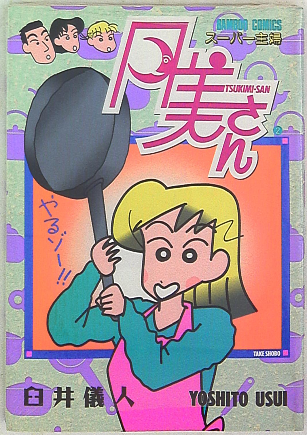 竹書房バンブーコミックス臼井儀人スーパー主婦月美さん2 Mandarake 在线商店