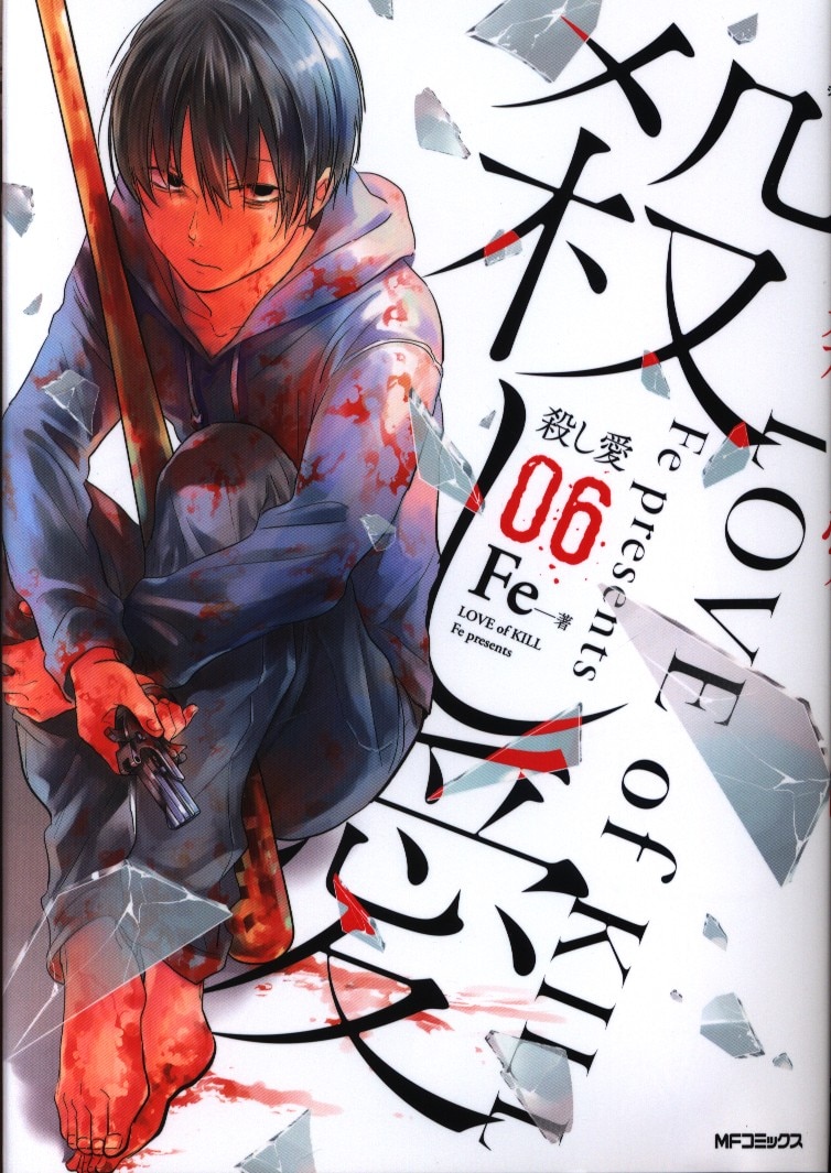Kadokawa Mfコミックス ジーンシリーズ Fe 殺し愛 6 まんだらけ Mandarake Kadokawa Mfコミックス ジーンシリーズ Fe 殺し愛 6 まんだらけ Mandarake