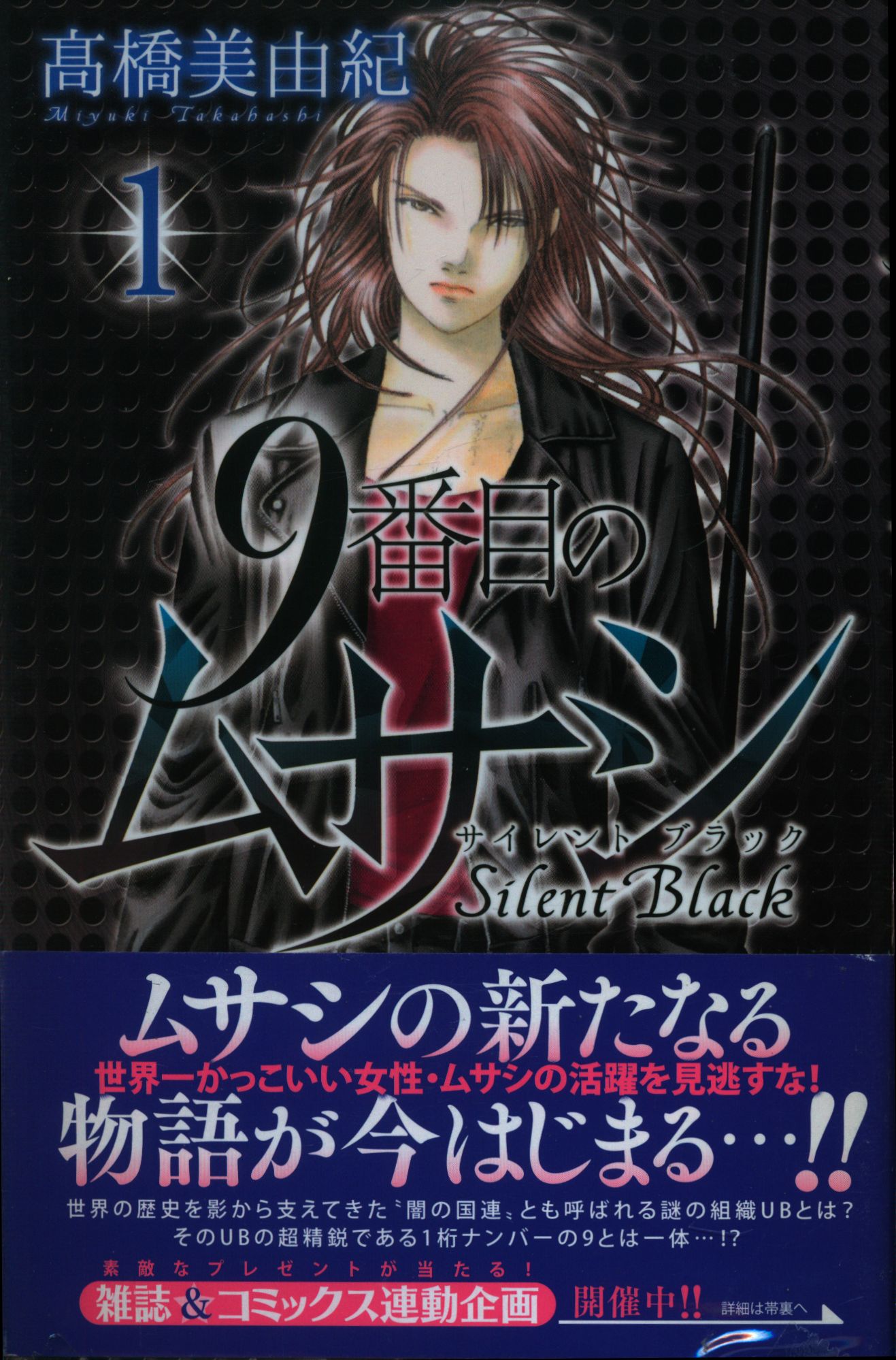 秋田書店 ボニータコミックス 高橋美由紀 9番目のムサシ サイレント ブラック 全15巻 セット まんだらけ Mandarake 秋田書店 ボニータコミックス 高橋美由紀 9番目のムサシ サイレント ブラック 全15巻 セット まんだらけ Mandarake
