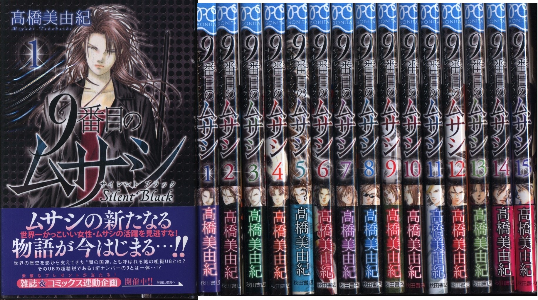 秋田書店 ボニータコミックス 高橋美由紀 9番目のムサシ サイレント ブラック 全15巻 セット まんだらけ Mandarake 秋田書店 ボニータコミックス 高橋美由紀 9番目のムサシ サイレント ブラック 全15巻 セット まんだらけ Mandarake