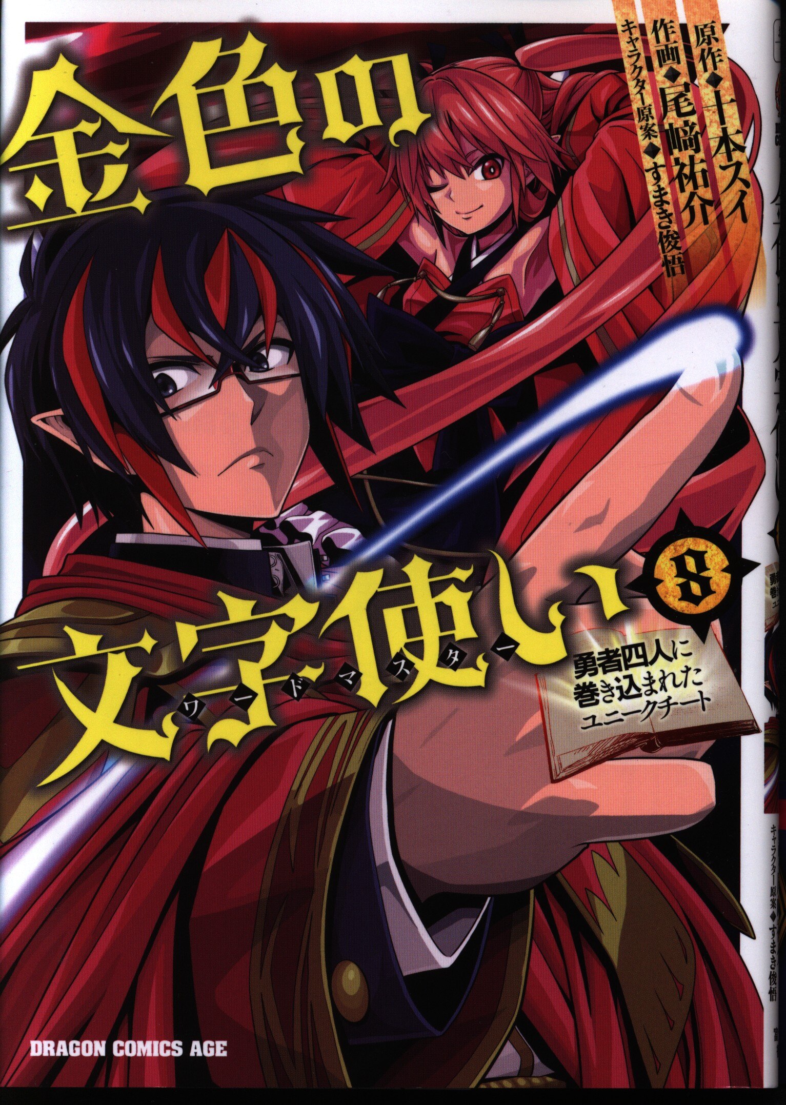 Kadokawa ドラゴンコミックスエイジ 尾崎祐介 金色の文字使い 勇者四人に巻き込まれたユニークチート 8 まんだらけ Mandarake Kadokawa ドラゴンコミックスエイジ 尾崎祐介 金色の文字使い 勇者四人に巻き込まれたユニークチート 8 まんだらけ Mandarake