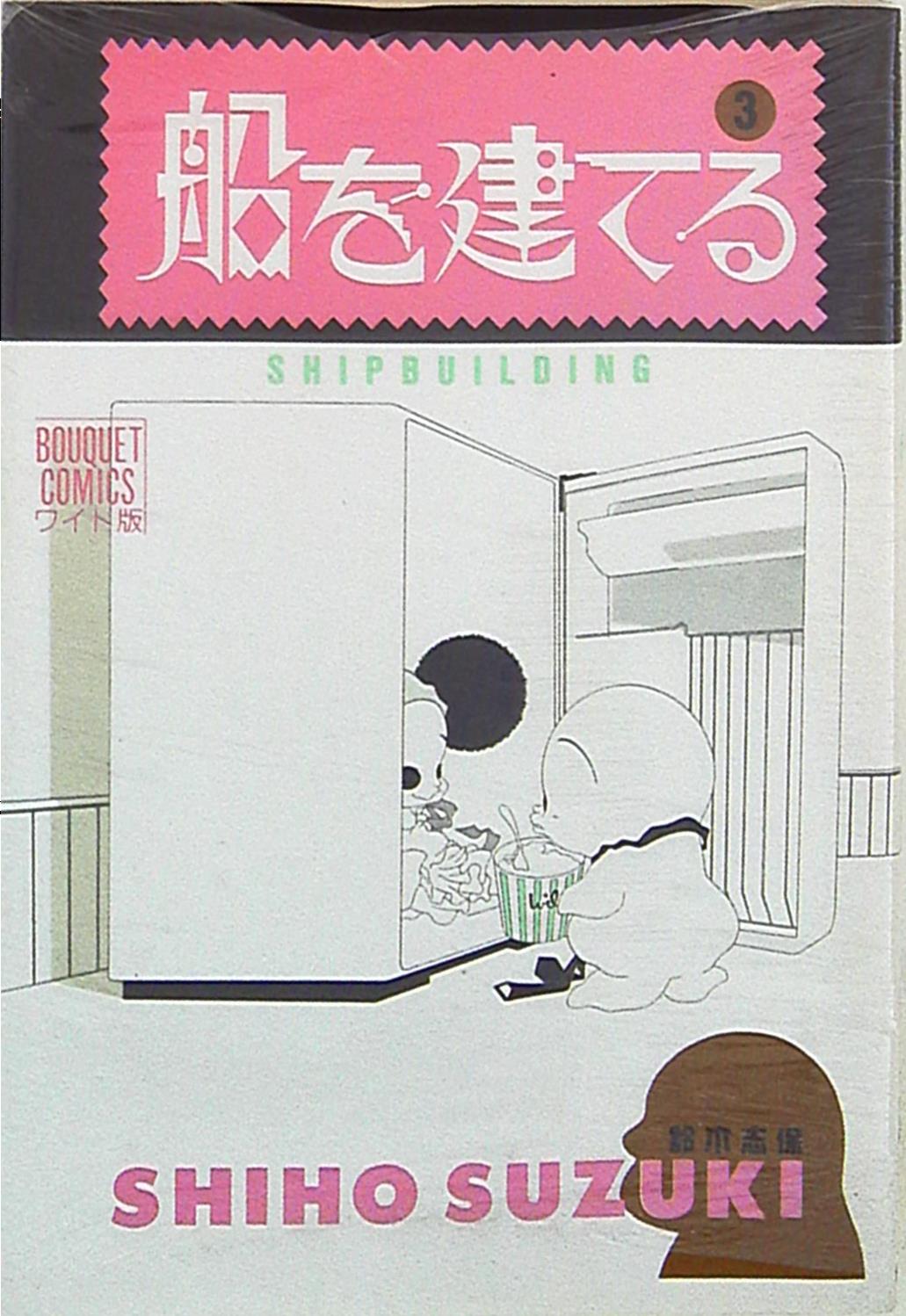 集英社 ぶーけコミックス 鈴木志保 船を建てる 3 まんだらけ Mandarake