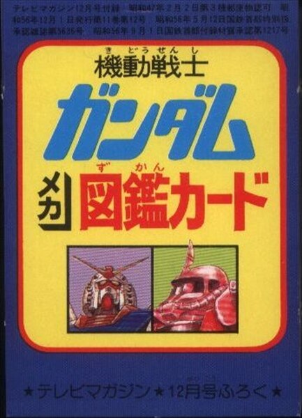 キミはおぼえているか？「放送当時の児童誌のガンダム」を