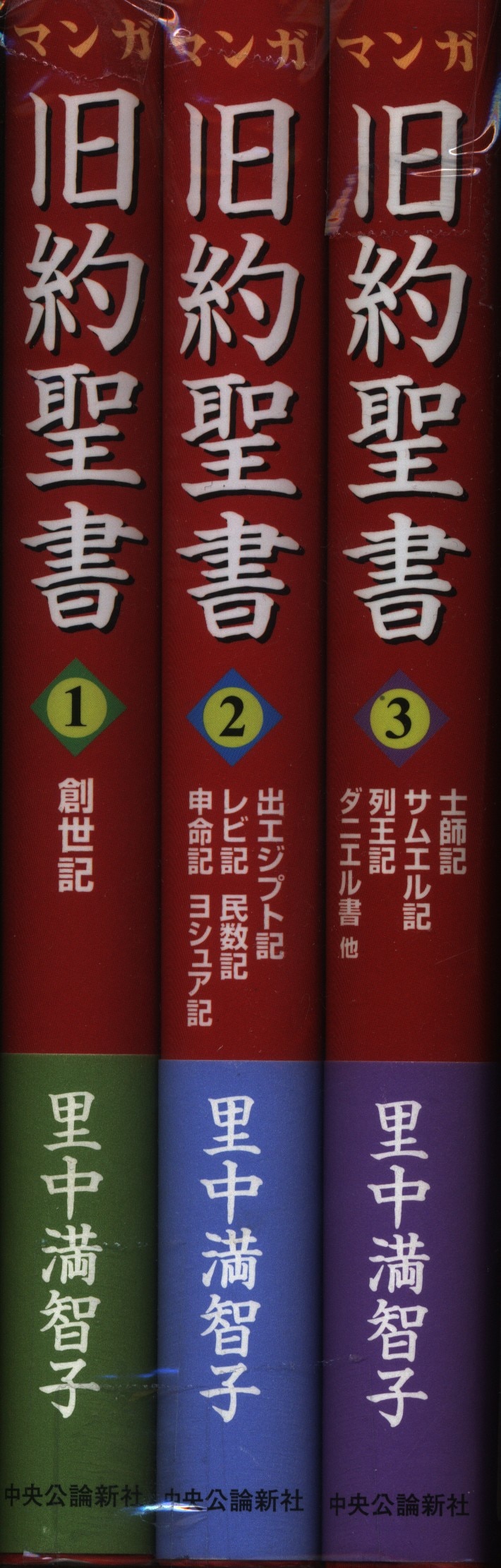 中央公論新社 里中満智子 マンガ旧約聖書 全3巻 セット まんだらけ Mandarake 中央公論新社 里中満智子 マンガ旧約聖書 全3巻 セット まんだらけ Mandarake