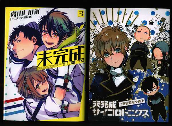 一迅社 Idコミックス Zero Sumコミックス 高山しのぶ 未完成サイコロトニクス 3 特装版 アニメイト限定版 まんだらけ Mandarake