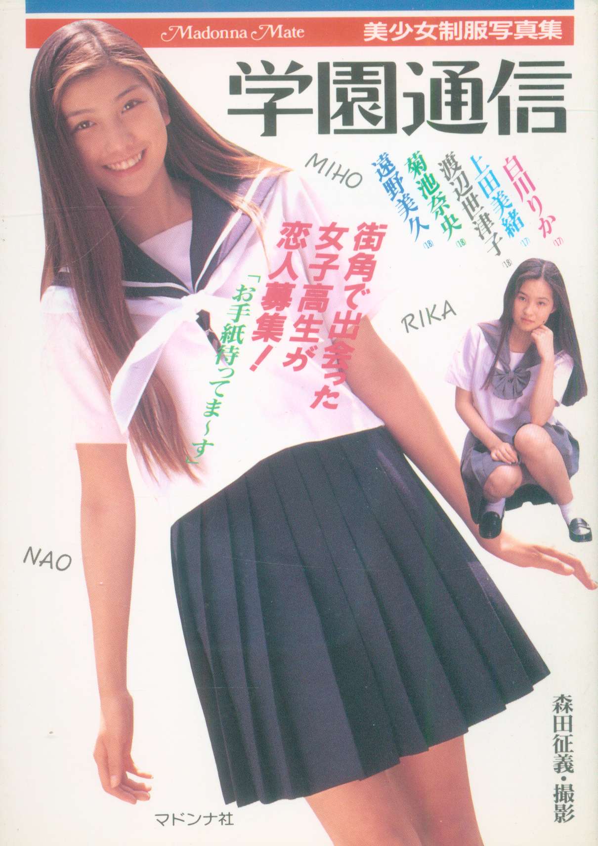制服少女　写真集 学園通信 美少女制服写真集「お手紙待ってまーす」 | まんだらけ Mandarake