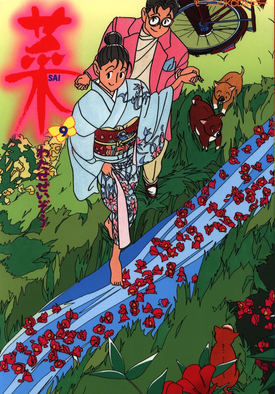 信頼も厚い わたせせいぞう 講談社 菜 Mandarake まんだらけ | 9巻 その他